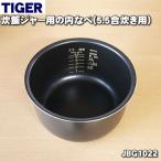 JBG1022 タイガー 魔法瓶 炊飯器 マイコン炊飯ジャー 用の 内なべ 内釜 内がま 内鍋 内ナベ ★ TIGER ※5.5合炊き用