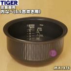 JKX1476 タイガー 魔法瓶 炊飯器 IH炊飯ジャー 用の 内なべ 土鍋 内釜 内鍋 内ナベ ★ TIGER ※品番が変更になりました。 ※5.5合炊き用です。
