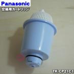 TK-CP21C1 パナソニック ポット型ミネラル浄水器 用の 交換用カートリッジ ★ Panasonic