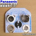 TK7205X7377 Panasonic щелочь водоочиститель для фиксация металлические принадлежности комплект * Panasonic