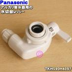 TKHS90H4097 パナソニック アルカリ整水器 用の 水切替レバー ★ Panasonic 旧品番 / TK7405H4097 PRV-B8637