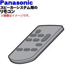 TZT2Q01A3DJ Panasonic акустическая система для дистанционный пульт * Panasonic * товар-заменитель . модификация стал. старый номер товара / N2QAYC000114