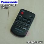 TZT2Q01A9VJ Panasonic эффект живого звука балка для дистанционный пульт * Panasonic * товар-заменитель . модификация стал. старый номер товара / N2QAYC000129