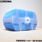 【在庫あり！】 UF-H10A コロナ 加湿器 用の 交換用加湿フィルター ★ CORONA 旧品番 UF-H10