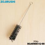 BG499001G-00 Zojirushi для бытового использования рисомолка для щетка * ZOJIRUSHI