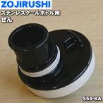 S59-BA 象印 ステンレスクールボトル 用の せん ★ ZOJIRUSHI