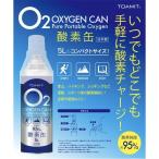 酸素缶5L 日本製 携帯酸素 酸素スプレー 酸素濃度純度約95% 5リットル 酸素チャージ コンパクトサイズ O2 oxygen can 東亜産業 TOAMIT 酸素缶