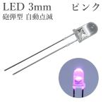 LED 3mm cannonball type blinking pink 50 piece entering 