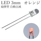 LED 3mm гильза type мигает orange 50 штук входит 