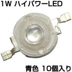  High Power LED 1W синий цвет люминесценция диод 10 штук входит 