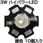  High Power LED 3W зеленый цвет теплоотвод имеется люминесценция диод 10 штук входит 