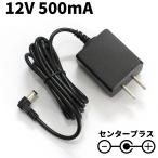 ACアダプター 12V 500mA スイッチング式 汎用 センタープラス L字プラグ 外径5.5mm 内径2.1mm PSE適合品