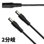 DCケーブル 2分岐 DCプラブ DCジャック DCコネクタ 外径5.5mm 内径2.1mm