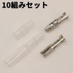 ギボシ端子 絶縁スリーブ オス メス 3.5mm 10組セット