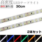 LEDテープライト 30cm 24V 高密度 120LED/m 防水 1チップ 白ベース 正面発光 トラック 電飾 高輝度 両面テープ 2本セット