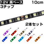 ショッピングＬＥＤ LEDテープライト 10cm 12V 防水 3チップ 黒ベース 正面発光 車 自動車 バイク 高輝度 両面テープ 2本セット