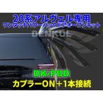 20系アルファード・ヴェルファイア専用ワンタッチパワーバックドアオープンキット DK-PBD オート 自動 電動