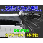 30系アルファード・ヴェルファイア（前期）専用ワンタッチパワーバックドアオープンキット DK-PBD オート 自動 電動