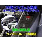 30系アルファード・ヴェルファイア専用オートブレーキホールドキット【DK-HOLD】 自動オン