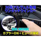30系アルファード・ヴェルファイア専用ワンタッチウインカー【DK-WINK】