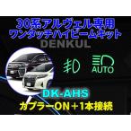 30系アルファード・ヴェルファイア専用ワンタッチハイビームキット【DK-AHS】