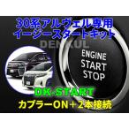 30系アルファード・ヴェルファイア専用イージースタートキット【DK-START】車中泊