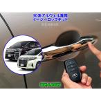 30系アルファード・ヴェルファイア専用イージーロックキット【DK-LOCK】