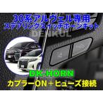 30系アルファード・ヴェルファイア（後期）専用ステアリングスイッチホーンキット【DK-HORN】