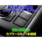 KF系CX-5（2017年2月〜2022年9月）専用オートブレーキホールドキット【DK-HOLD】 自動オン
