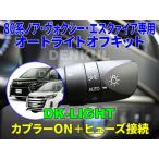 80系ノア・ヴォクシー・エスクァイア（2014年1月〜2020年4月）専用オートライトオフキット【DK-LIGHT】 自動消灯 オートカット
