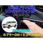 150系ランドクルーザープラド（後期）専用ワンタッチウインカー【DK-WINK】ランクル