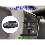 60系プリウス・プリウスPHV専用ステアリングスイッチパノラミックビューキット【DK-VIEW】