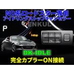 ND系ロードスター（2018年7月〜）専用アイドリングストップキャンセラー【DK-IDLE】 MX-5 自動キャンセル i-stop
