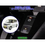 B40系ルークス専用オートブレーキホールドキット【DK-HOLD】 自動オン