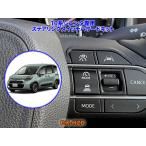 10系シエンタ専用ステアリングスイッチハザードキット【DK-HZD】サンキューハザード