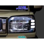 タフト専用デイライトキット DK-DRL LED ポジション ランプ