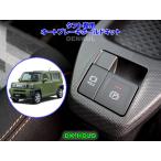 タフト専用オートブレーキホールドキット【DK-HOLD】 自動オン