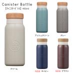 キャニスターボトル 400ml MBC-40【真