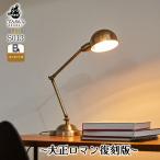 デスクライト テーブルライト 卓上 テーブルランプ アームスタンド おしゃれ LED 照明 寝室 書斎 個室 プライベート空間 北欧 モダン アンティーク でんらい