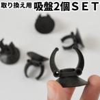 アロワナライト 吸盤2個SET メンテナンスキット Z022-2SET