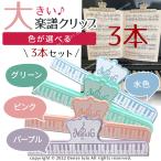 楽譜 クリップ 本  譜面台 ページ押さえ ピアノ キーボード 大きいストッパー3個セット