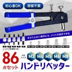 ハンド リベッター ナッター 86 点 セット M3 M4 M 5 M6 M8 ナット リベット 接合 ツール DIY 修理 工具 ネジ 付き スチール アルミ