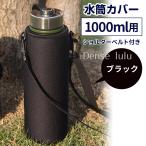 ショッピング水筒カバー 水筒カバー 1000ml 1リットル ペットボトル ホルダー カバー ケース ボトルカバー  ショルダー ストラップ 付き 肩掛け