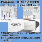 パナ 住宅用分電盤 BQR34142