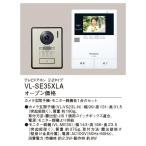 ショッピングカード 在庫有り パナソニック VL-SE35XLA テレビドアホン 電源直結式 来訪者の様子をSDカード(別売)に録画・録音可能 送料無料