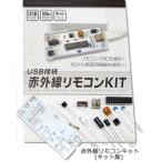 電子工作キット(USB接続 赤外線リモコンキット)
