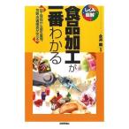 【書籍】しくみ図解シリーズ 食品加工が一番わかる