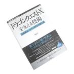【書籍】ドラゴンクエストXを支える技術── 大規模オンラインRPGの舞台裏