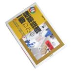 【書籍】しくみ図解シリーズ 建築設備が一番わかる