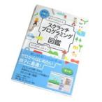 【書籍】親子でかんたん スクラッチプログラミングの図鑑
